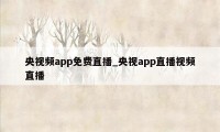 央视频app免费直播_央视app直播视频直播