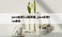 java连接tcp服务器_java实现tcp通信