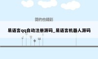 易语言qq自动注册源码_易语言机器人源码