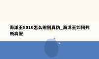 海洋王8010怎么辨别真伪_海洋王如何判断真假