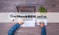 csrf和xss本质区别_csrf xss