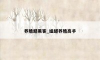 养殖蛏黑客_缢蛏养殖高手