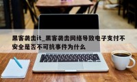 黑客袭击it_黑客袭击网络导致电子支付不安全是否不可抗事件为什么