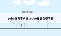 yobo体育客户端_yobo体育在哪下载