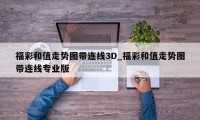 福彩和值走势图带连线3D_福彩和值走势图带连线专业版