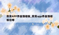 教育APP界面情绪板_教育app界面情绪板在哪