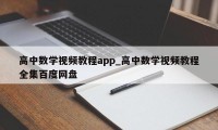 高中数学视频教程app_高中数学视频教程全集百度网盘