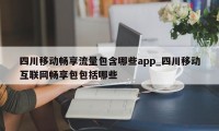 四川移动畅享流量包含哪些app_四川移动互联网畅享包包括哪些