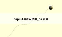 oapui4.0源码使用_oa 开源