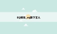 EQ娱乐_eq旗下艺人