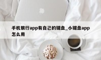 手机银行app有自己的键盘_小键盘app怎么用