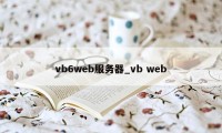 vb6web服务器_vb web