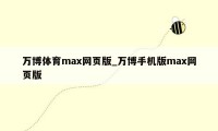 万博体育max网页版_万博手机版max网页版