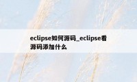 eclipse如何源码_eclipse看源码添加什么