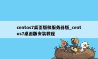 centos7桌面版和服务器版_centos7桌面版安装教程