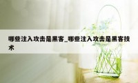 哪些注入攻击是黑客_哪些注入攻击是黑客技术