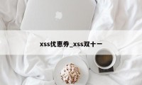 xss优惠券_xss双十一