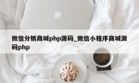 微信分销商城php源码_微信小程序商城源码php