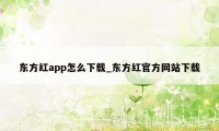 东方红app怎么下载_东方红官方网站下载