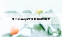 关于sosoapi专业版源码的信息