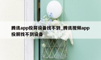 腾讯app投屏设备找不到_腾讯视频app投屏找不到设备