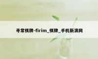 寻常棋牌-firim_棋牌_手机新浪网