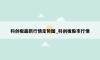 科创板最新行情走势图_科创板股市行情