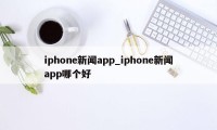 iphone新闻app_iphone新闻app哪个好