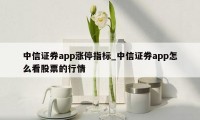 中信证券app涨停指标_中信证券app怎么看股票的行情