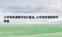 小学体育课教学设计童谣_小学体育课程教学教案