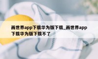 画世界app下载华为版下载_画世界app下载华为版下载不了