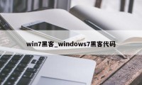 win7黑客_windows7黑客代码