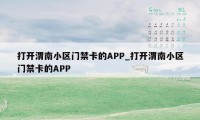 打开渭南小区门禁卡的APP_打开渭南小区门禁卡的APP