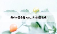 做sku图合并app_sku如何生成