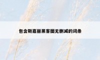 包含斯嘉丽黑客图无删减的词条