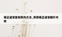 雍正通宝鉴别真伪方法_真假雍正通宝图片对照