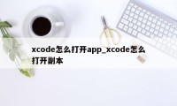 xcode怎么打开app_xcode怎么打开副本