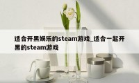 适合开黑娱乐的steam游戏_适合一起开黑的steam游戏