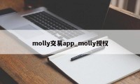 molly交易app_molly授权