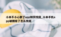 小米不小心删了app如何找回_小米手机app被删除了怎么找回