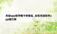 月经app软件哪个好排名_女性月经软件app排行榜