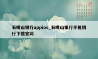 石嘴山银行appios_石嘴山银行手机银行下载官网