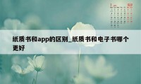 纸质书和app的区别_纸质书和电子书哪个更好