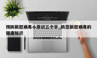 预防新冠病毒小常识三个字_防范新冠病毒的健康知识