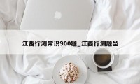 江西行测常识900题_江西行测题型
