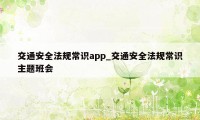 交通安全法规常识app_交通安全法规常识主题班会