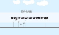 包含gotv源码ts北斗双雄的词条