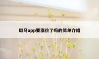 斑马app要涨价了吗的简单介绍