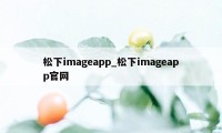 松下imageapp_松下imageapp官网