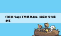 叮嗒出行app下载共享单车_嘀嗒出行共享单车